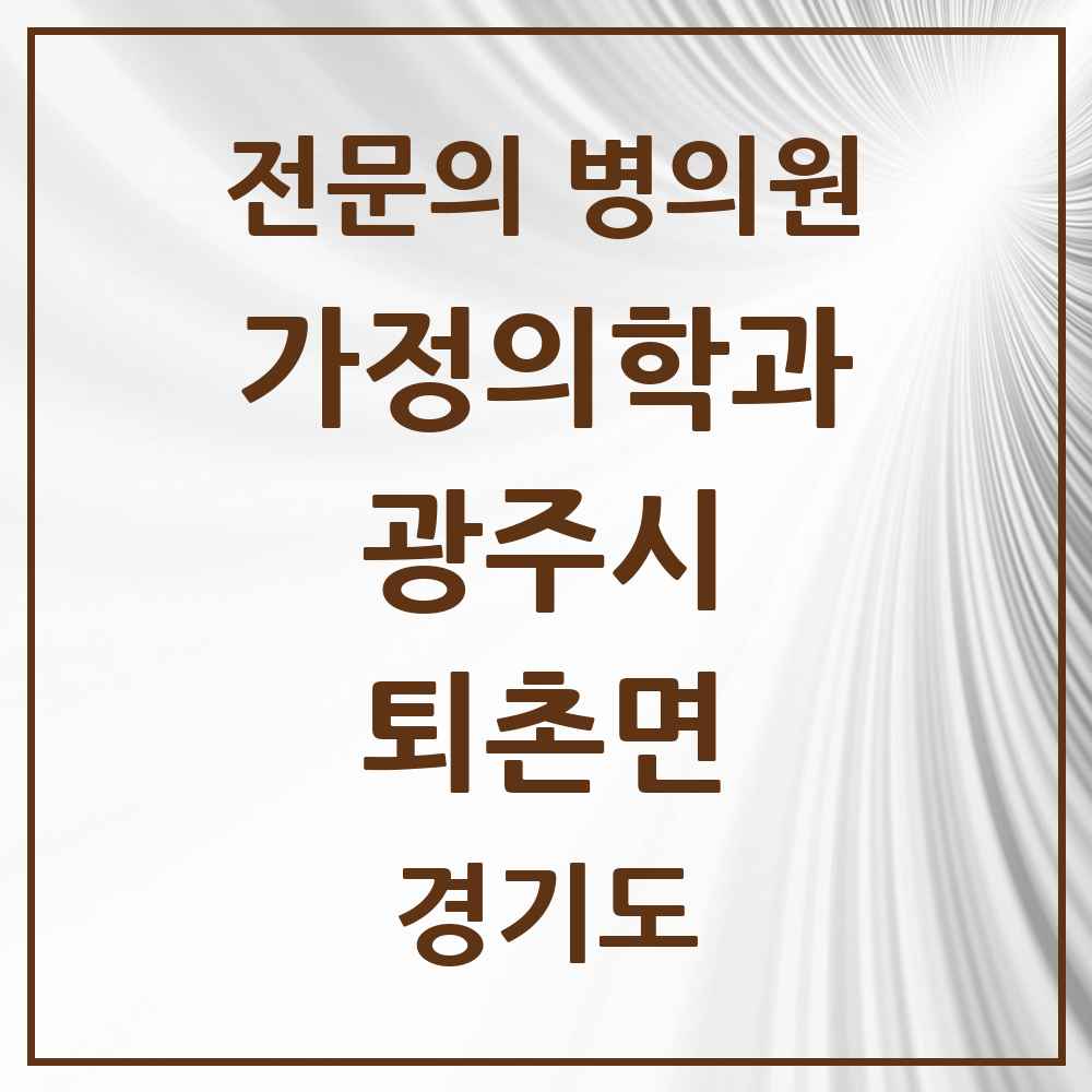 2025 경기도 광주시 퇴촌면 가정의학과 전문의 의원·병원 목록 1곳