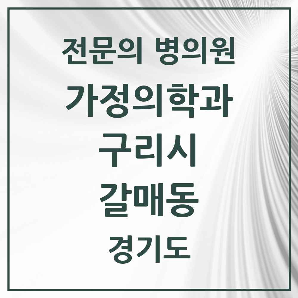 2025 경기도 구리시 갈매동 가정의학과 전문의 의원·병원 목록 1곳