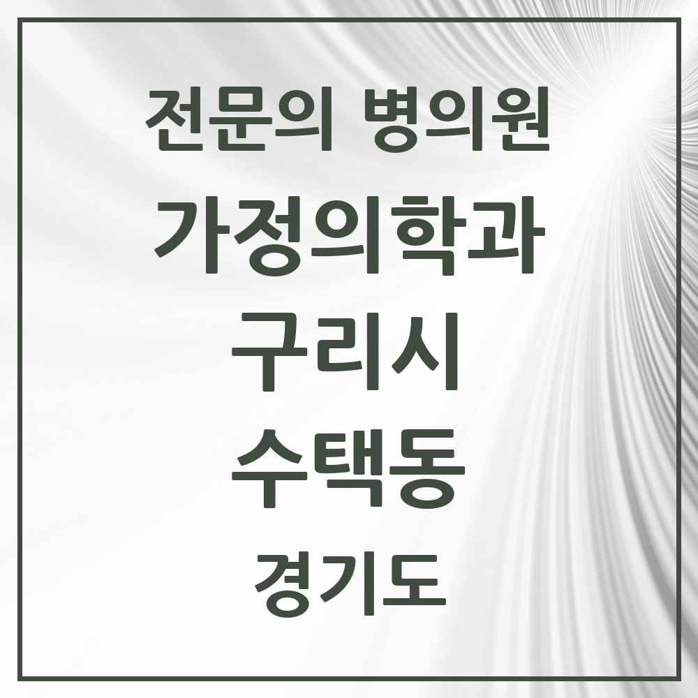 2025 경기도 구리시 수택동 가정의학과 전문의 의원·병원 목록 4곳