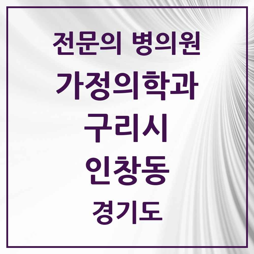 2025 경기도 구리시 인창동 가정의학과 전문의 의원·병원 목록 7곳