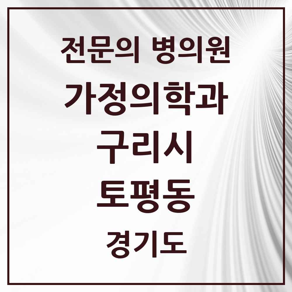 2025 경기도 구리시 토평동 가정의학과 전문의 의원·병원 목록 1곳
