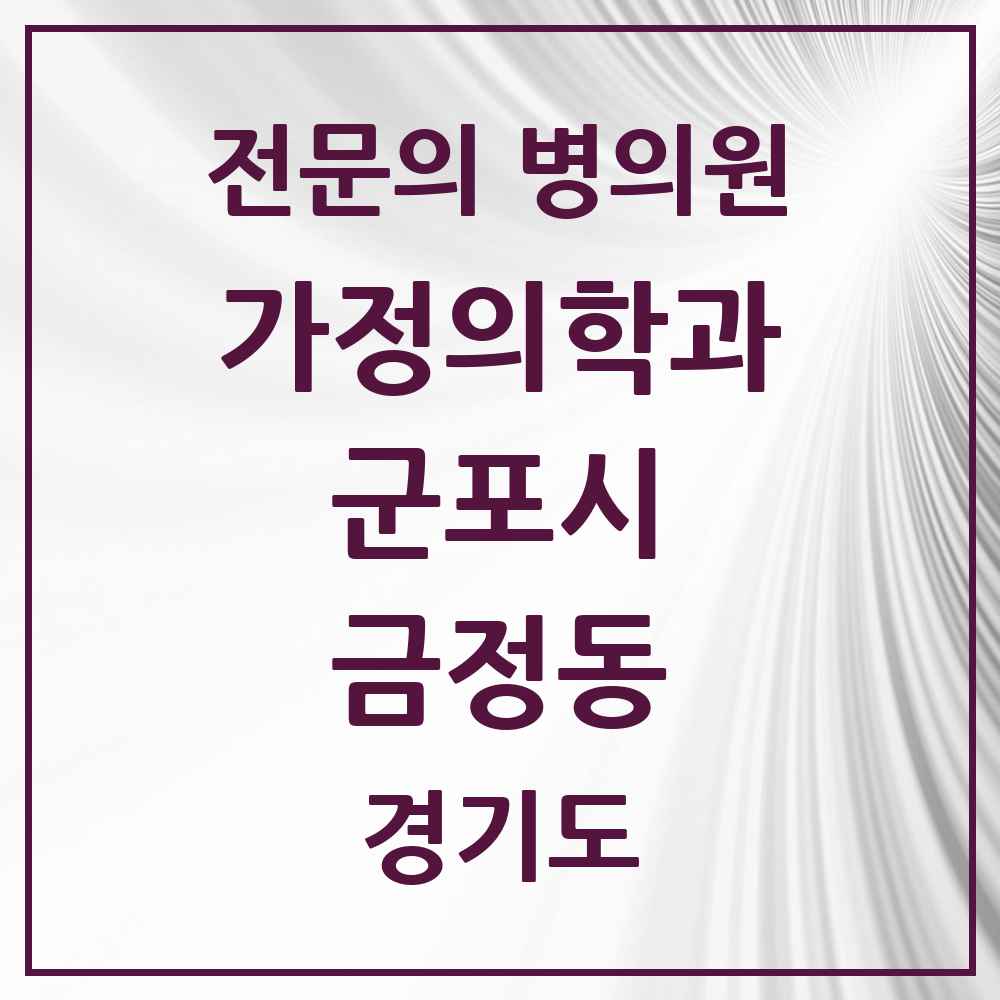 2025 경기도 군포시 금정동 가정의학과 전문의 의원·병원 목록 1곳