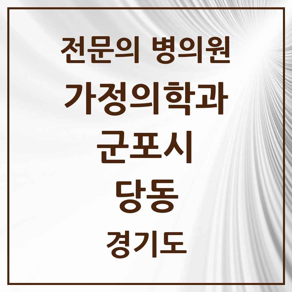 2025 경기도 군포시 당동 가정의학과 전문의 의원·병원 목록 3곳