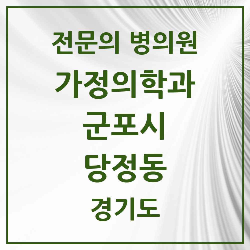 2025 경기도 군포시 당정동 가정의학과 전문의 의원·병원 목록 1곳