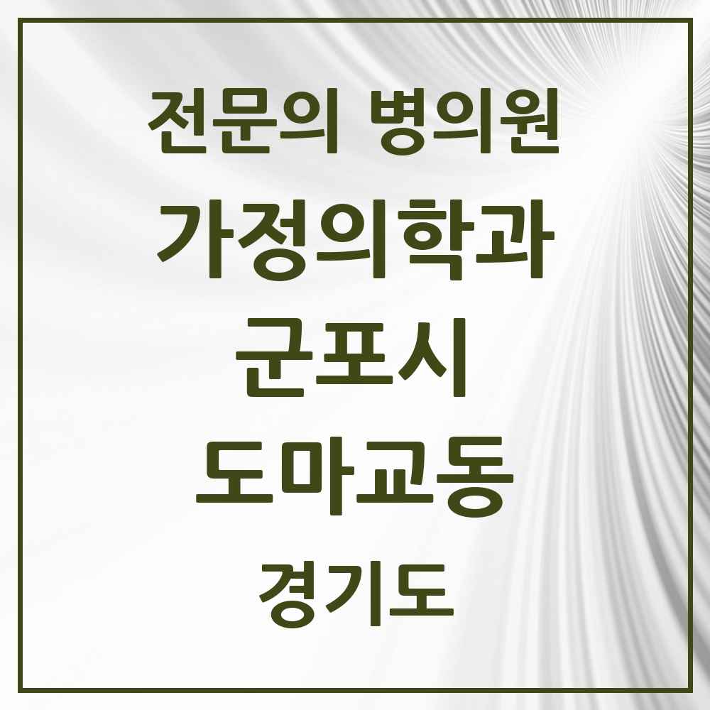 2025 경기도 군포시 도마교동 가정의학과 전문의 의원·병원 목록 1곳