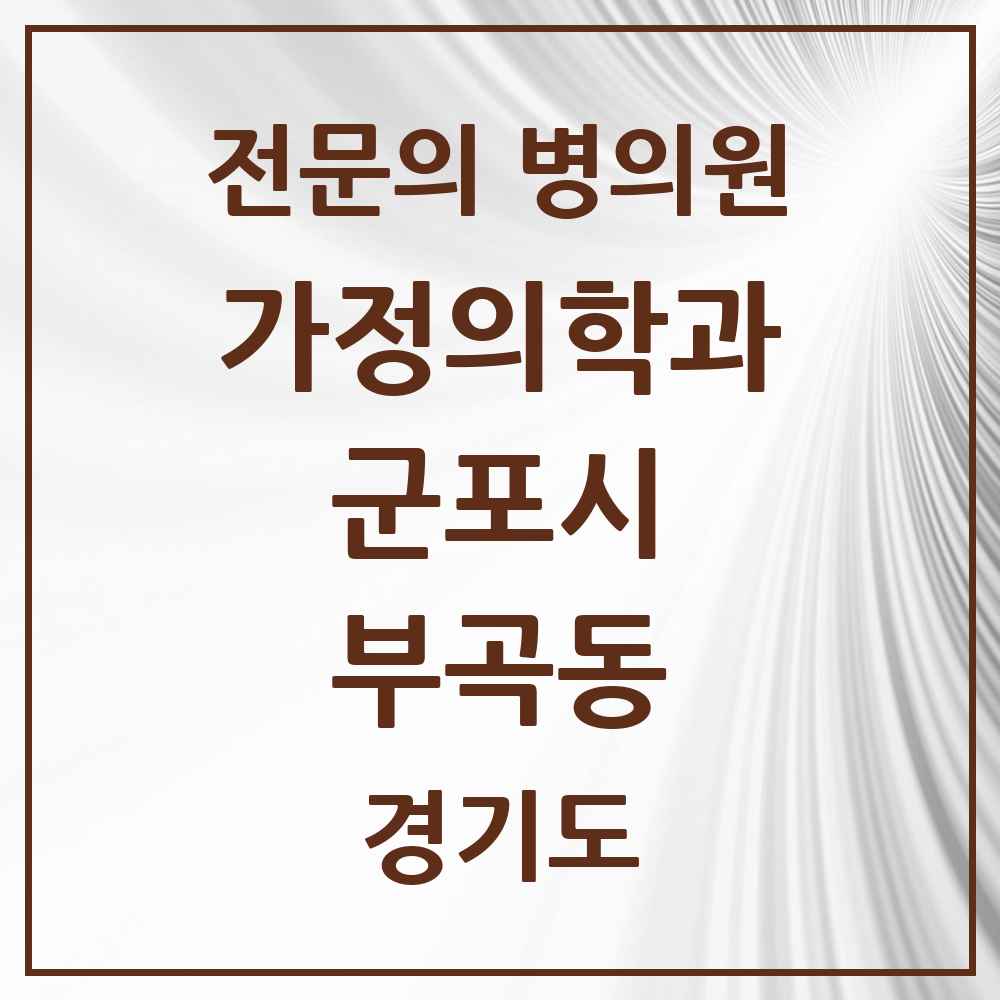 2025 경기도 군포시 부곡동 가정의학과 전문의 의원·병원 목록 2곳