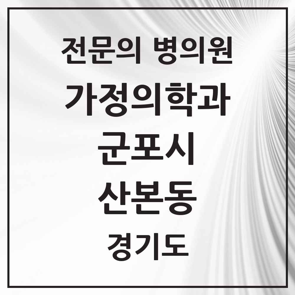 2025 경기도 군포시 산본동 가정의학과 전문의 의원·병원 목록 7곳