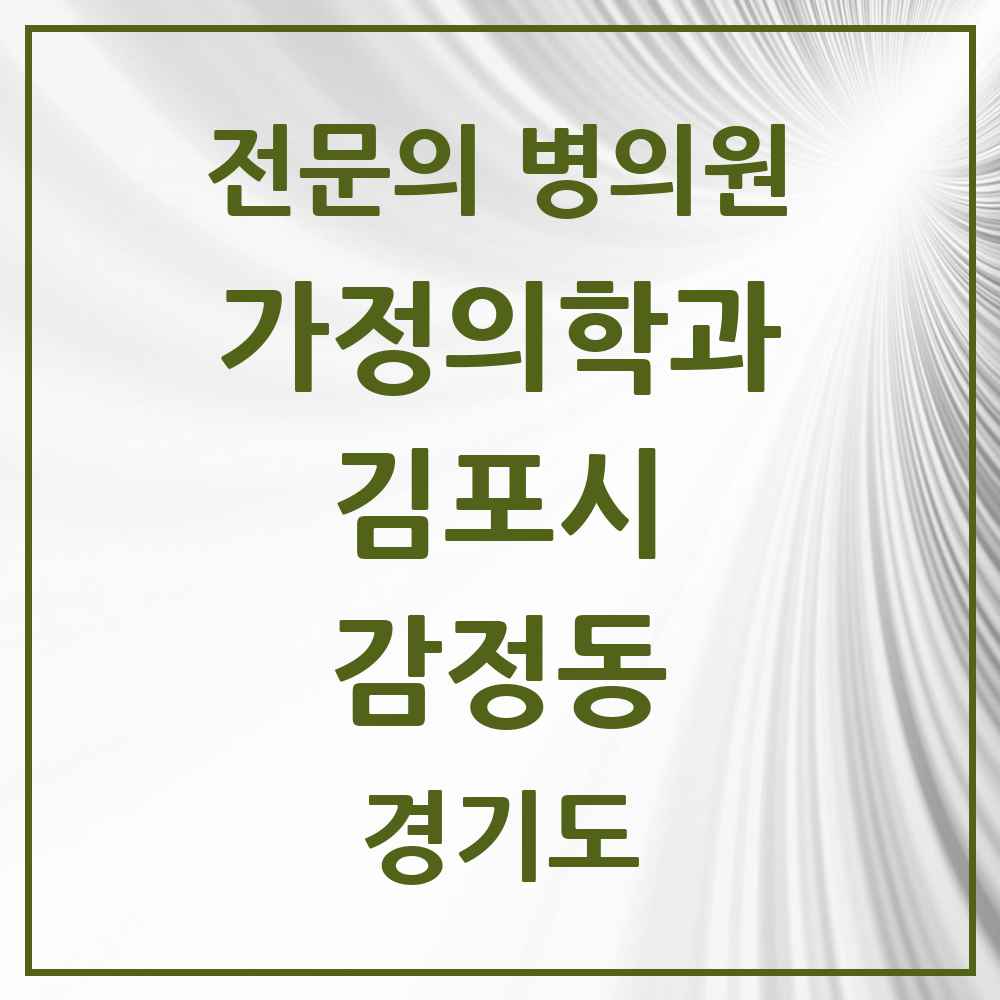 2025 경기도 김포시 감정동 가정의학과 전문의 의원·병원 목록 2곳