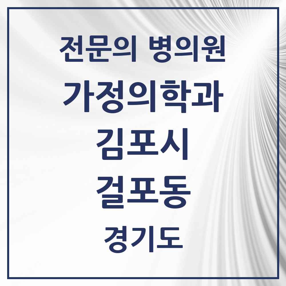 2025 경기도 김포시 걸포동 가정의학과 전문의 의원·병원 목록 1곳