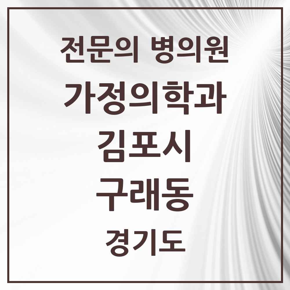 2025 경기도 김포시 구래동 가정의학과 전문의 의원·병원 목록 7곳