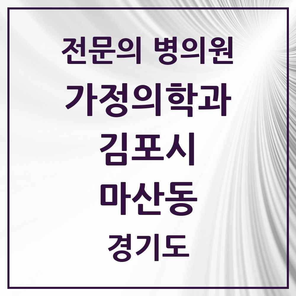 2025 경기도 김포시 마산동 가정의학과 전문의 의원·병원 목록 1곳