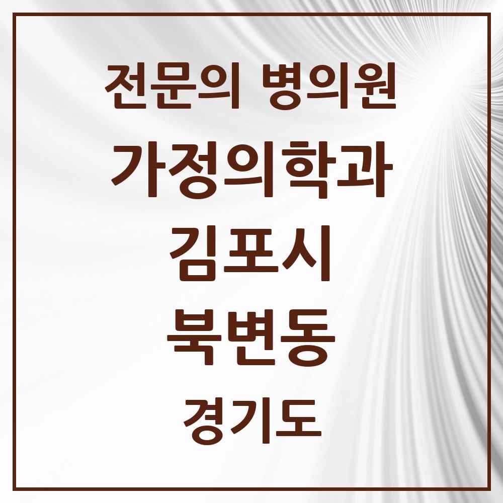 2025 경기도 김포시 북변동 가정의학과 전문의 의원·병원 목록 2곳
