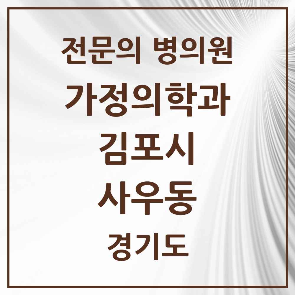 2025 경기도 김포시 사우동 가정의학과 전문의 의원·병원 목록 2곳