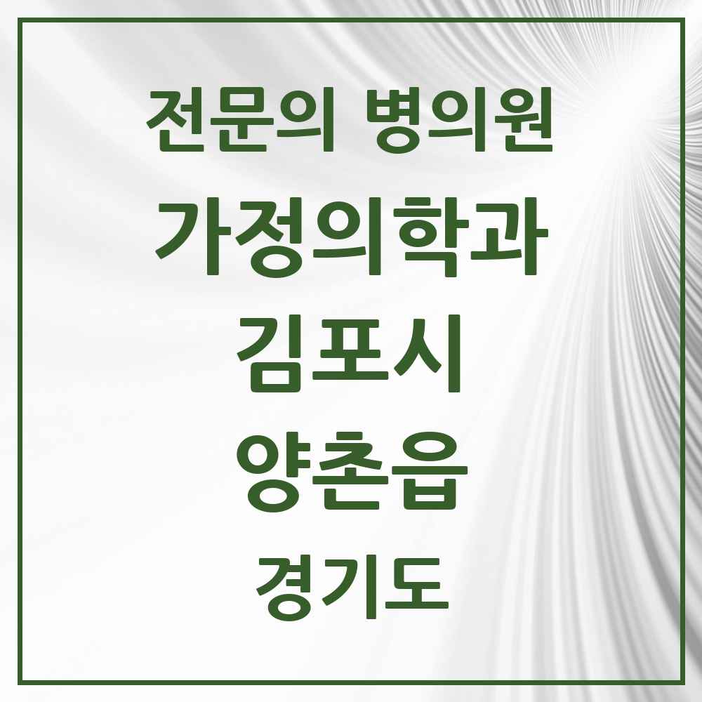 2025 경기도 김포시 양촌읍 가정의학과 전문의 의원·병원 목록 3곳