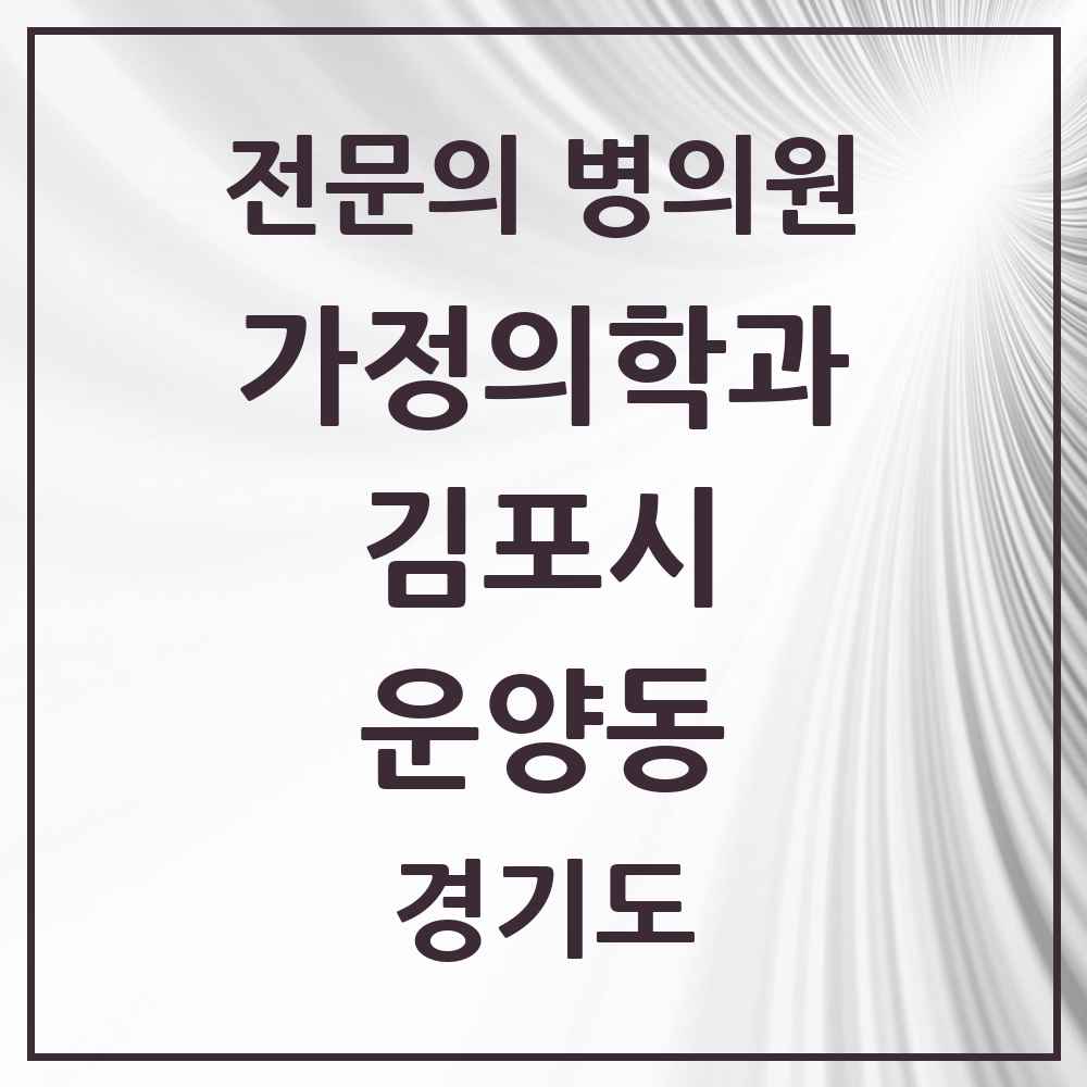 2025 경기도 김포시 운양동 가정의학과 전문의 의원·병원 목록 2곳