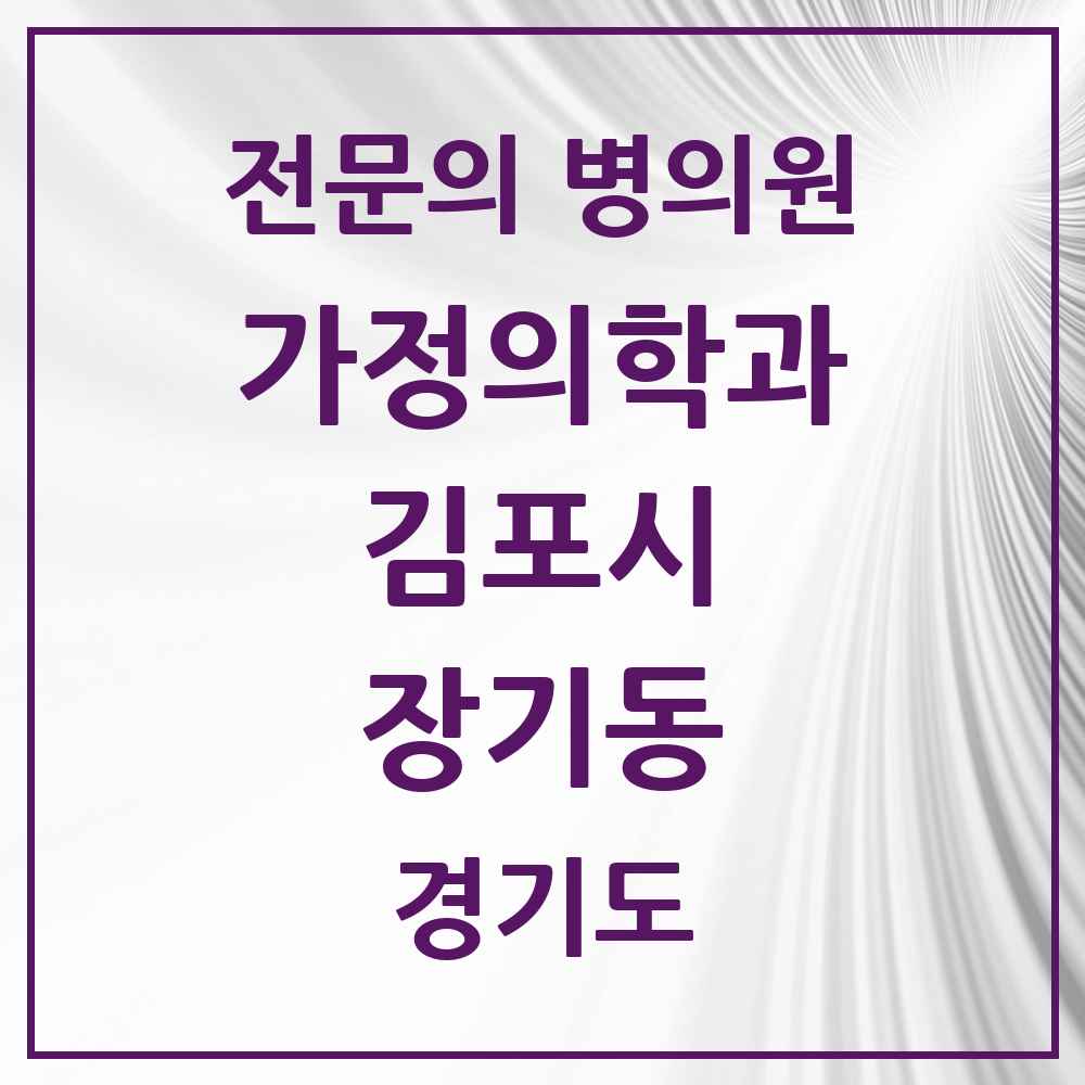 2025 경기도 김포시 장기동 가정의학과 전문의 의원·병원 목록 3곳