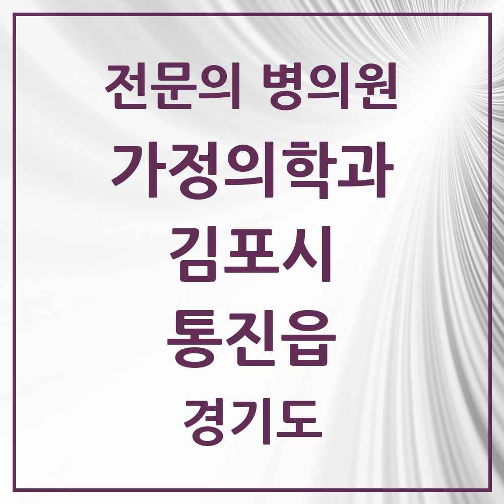 2025 경기도 김포시 통진읍 가정의학과 전문의 의원·병원 목록 1곳