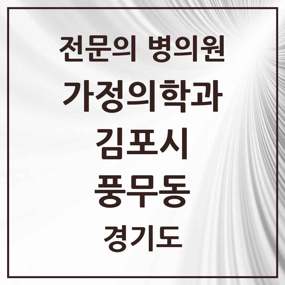 2025 경기도 김포시 풍무동 가정의학과 전문의 의원·병원 목록 2곳