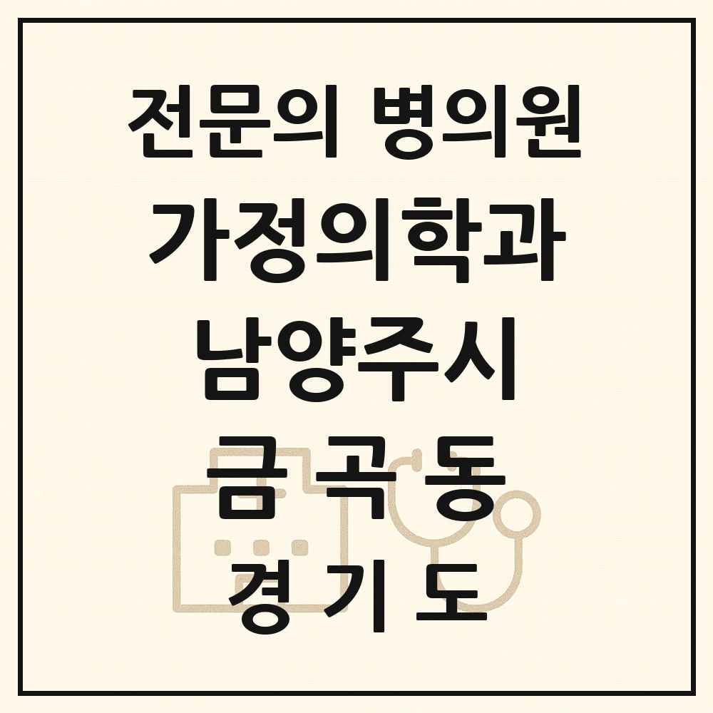 2025 경기도 남양주시 금곡동 가정의학과 전문의 의원·병원 목록 3곳