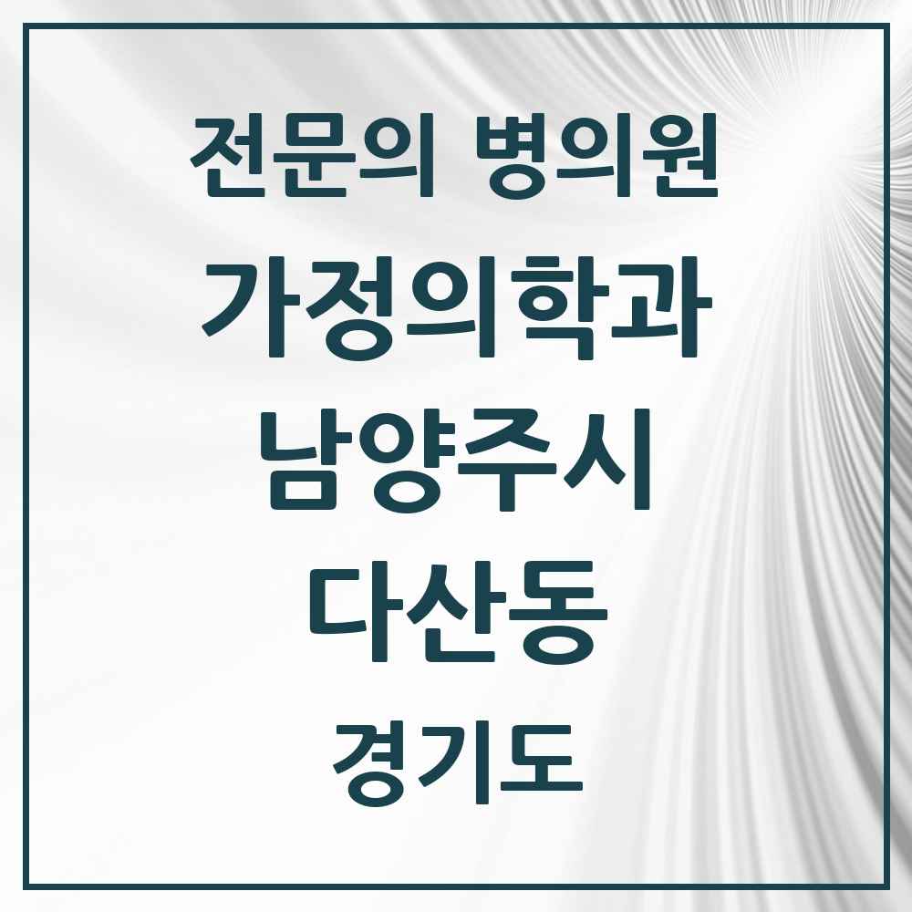 2025 경기도 남양주시 다산동 가정의학과 전문의 의원·병원 목록 9곳