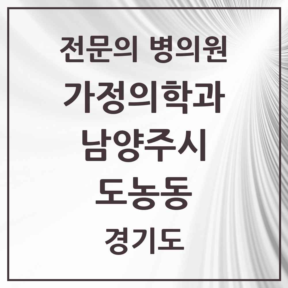 2025 경기도 남양주시 도농동 가정의학과 전문의 의원·병원 목록 1곳