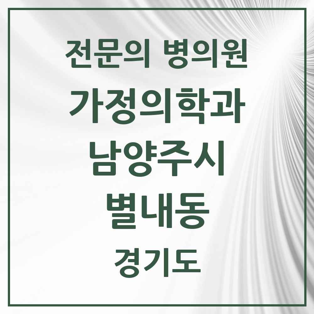 2025 경기도 남양주시 별내동 가정의학과 전문의 의원·병원 목록 6곳