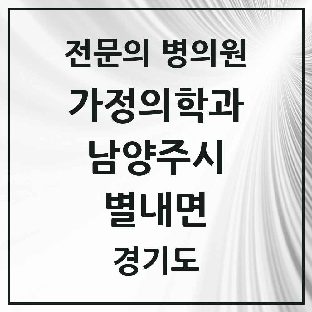 2025 별내면 가정의학과 전문의 의원·병원 모음 1곳 | 경기도 남양주시 추천 리스트