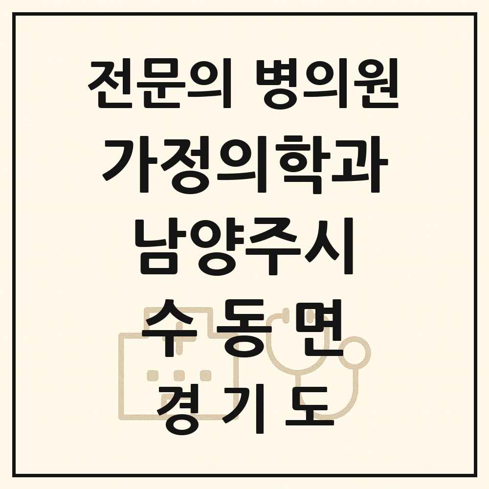 2025 경기도 남양주시 수동면 가정의학과 전문의 의원·병원 목록 1곳
