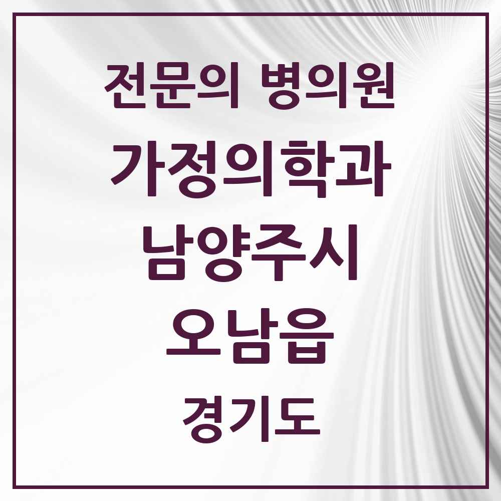 2025 경기도 남양주시 오남읍 가정의학과 전문의 의원·병원 목록 3곳