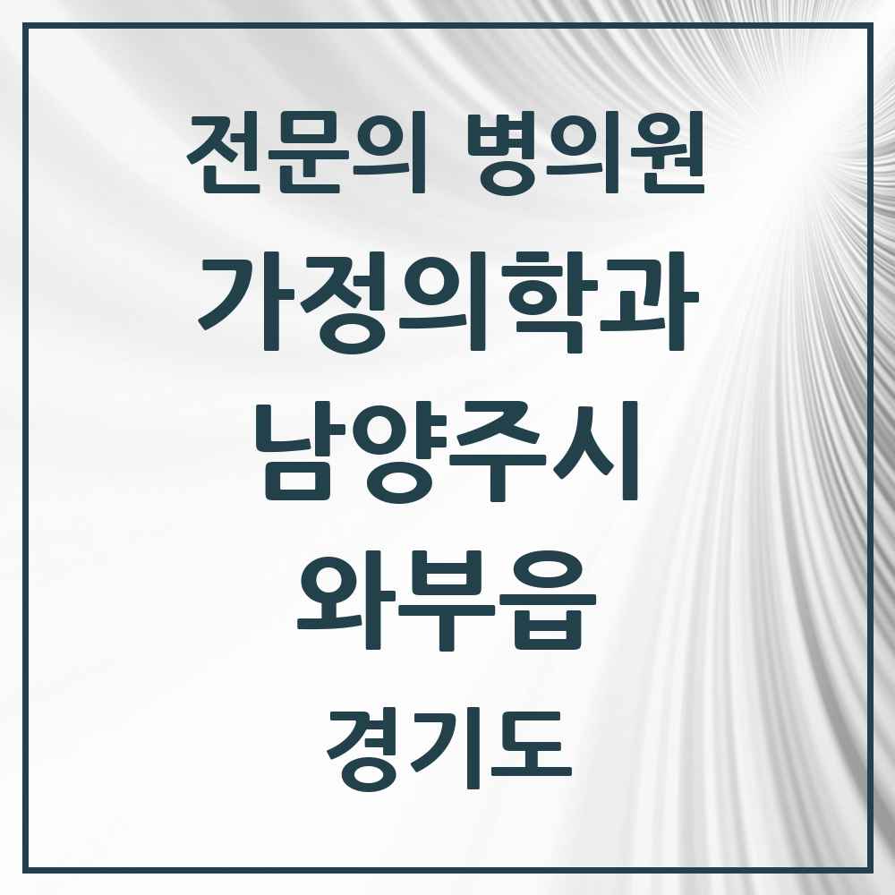 2025 경기도 남양주시 와부읍 가정의학과 전문의 의원·병원 목록 3곳