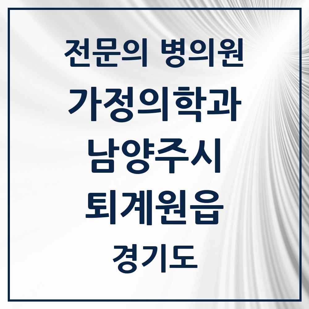 2025 경기도 남양주시 퇴계원읍 가정의학과 전문의 의원·병원 목록 1곳