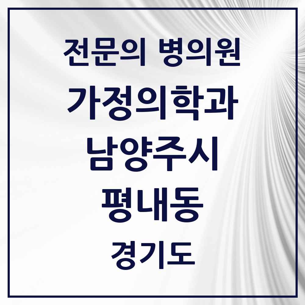 2025 경기도 남양주시 평내동 가정의학과 전문의 의원·병원 목록 1곳