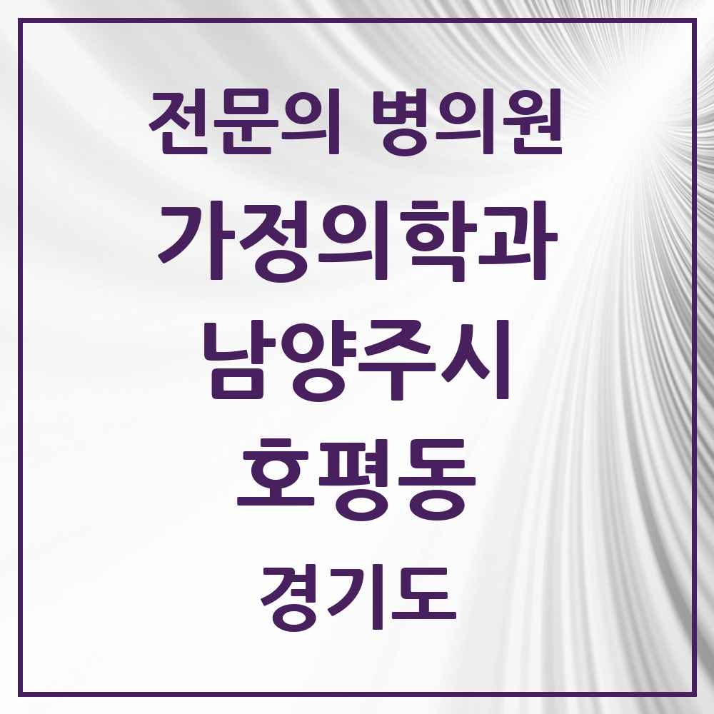 2025 경기도 남양주시 호평동 가정의학과 전문의 의원·병원 목록 3곳