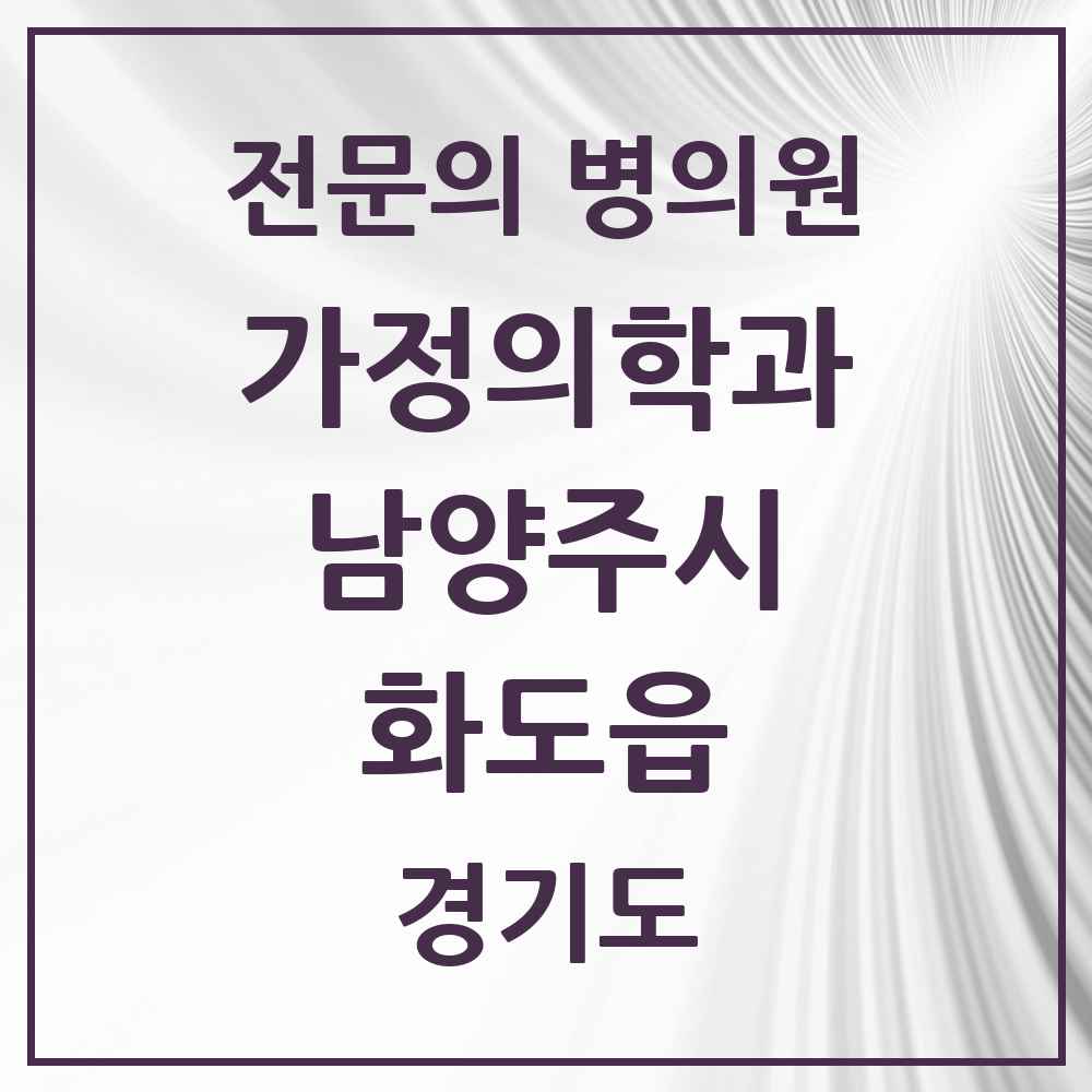 2025 경기도 남양주시 화도읍 가정의학과 전문의 의원·병원 목록 6곳