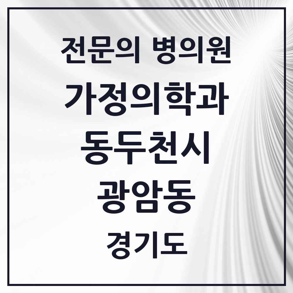 2025 경기도 동두천시 광암동 가정의학과 전문의 의원·병원 목록 1곳