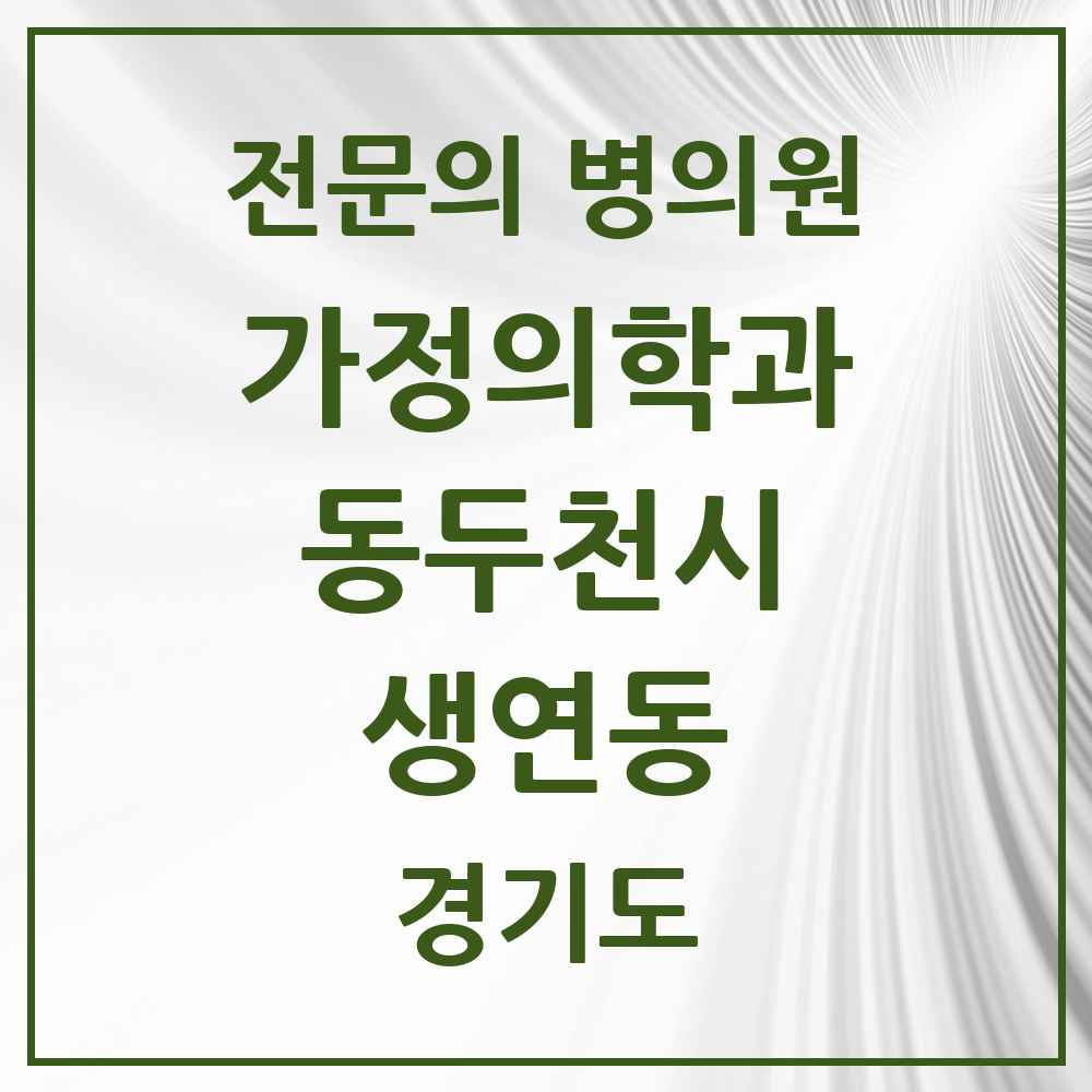 2025 경기도 동두천시 생연동 가정의학과 전문의 의원·병원 목록 5곳