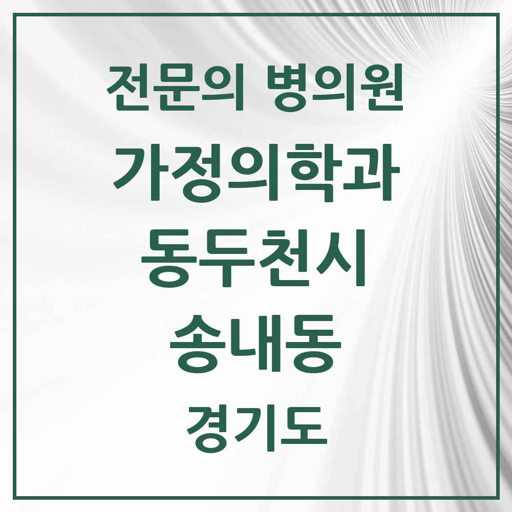 2025 경기도 동두천시 송내동 가정의학과 전문의 의원·병원 목록 1곳
