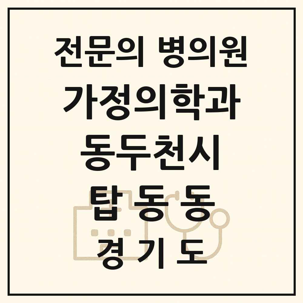 2025 경기도 동두천시 탑동동 가정의학과 전문의 의원·병원 목록 1곳