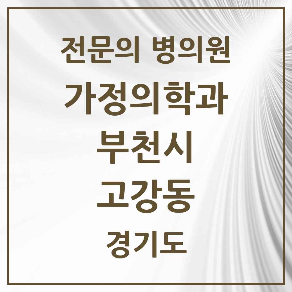 2025 경기도 부천시 고강동 가정의학과 전문의 의원·병원 목록 2곳