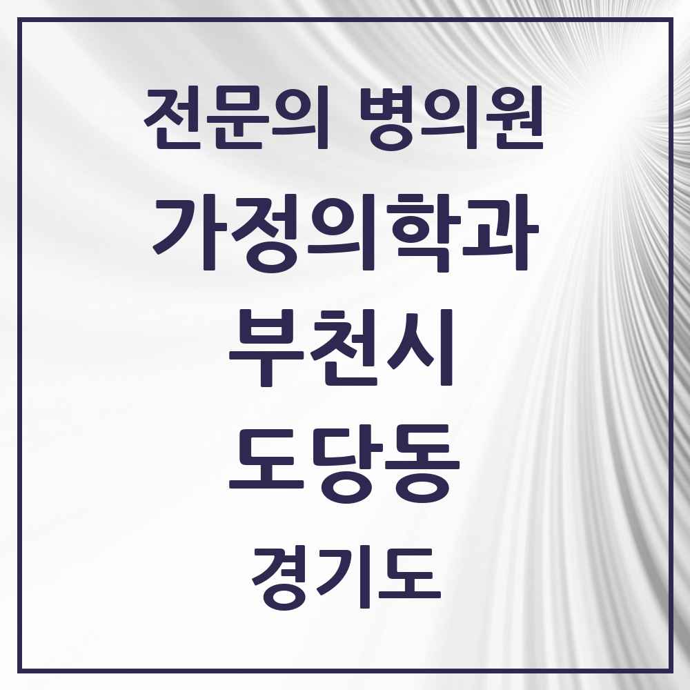 2025 경기도 부천시 도당동 가정의학과 전문의 의원·병원 목록 1곳