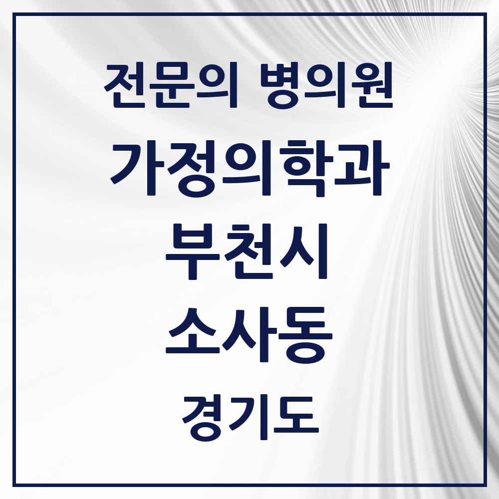 2025 경기도 부천시 소사동 가정의학과 전문의 의원·병원 목록 1곳