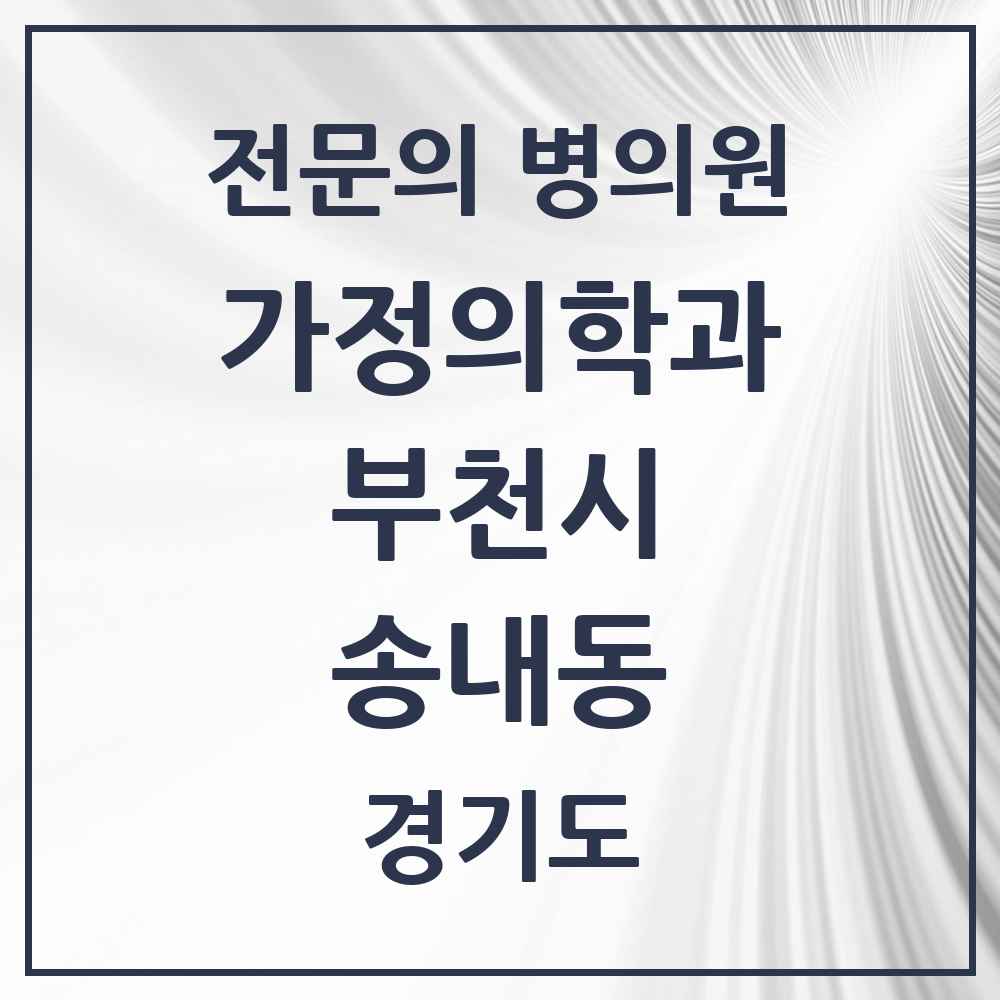 2025 경기도 부천시 송내동 가정의학과 전문의 의원·병원 목록 3곳