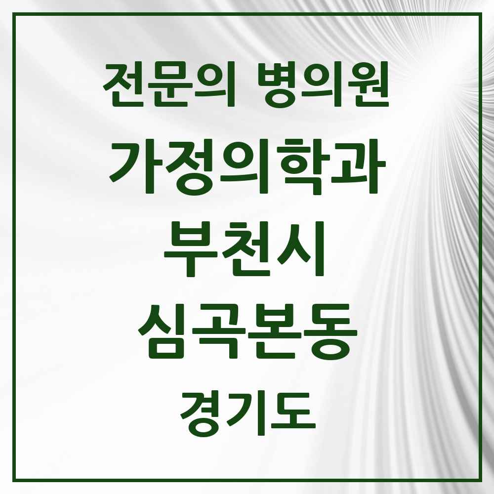 2025 경기도 부천시 심곡본동 가정의학과 전문의 의원·병원 목록 3곳