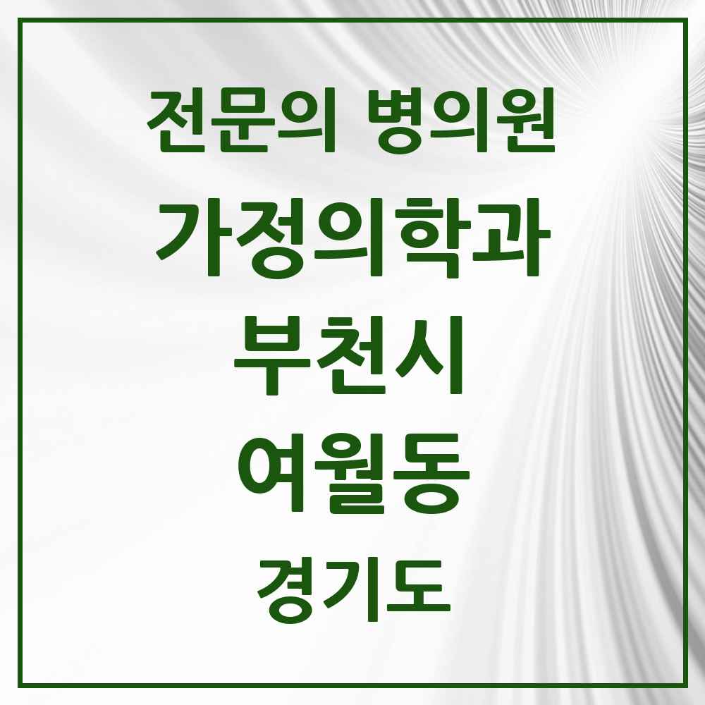 2025 경기도 부천시 여월동 가정의학과 전문의 의원·병원 목록 3곳