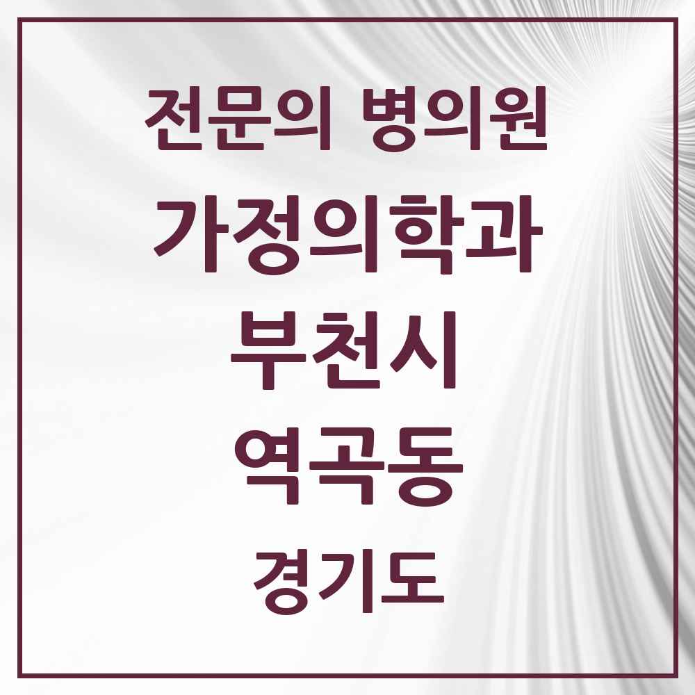 2025 경기도 부천시 역곡동 가정의학과 전문의 의원·병원 목록 2곳