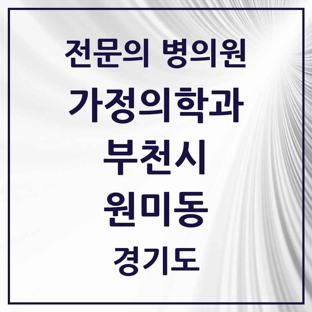 2025 경기도 부천시 원미동 가정의학과 전문의 의원·병원 목록 1곳