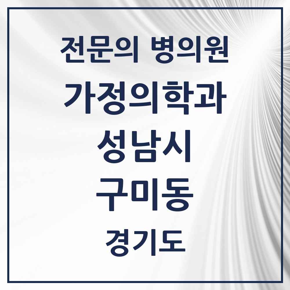 2025 경기도 성남시 구미동 가정의학과 전문의 의원·병원 목록 5곳