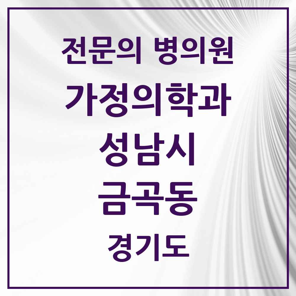 2025 경기도 성남시 금곡동 가정의학과 전문의 의원·병원 목록 4곳