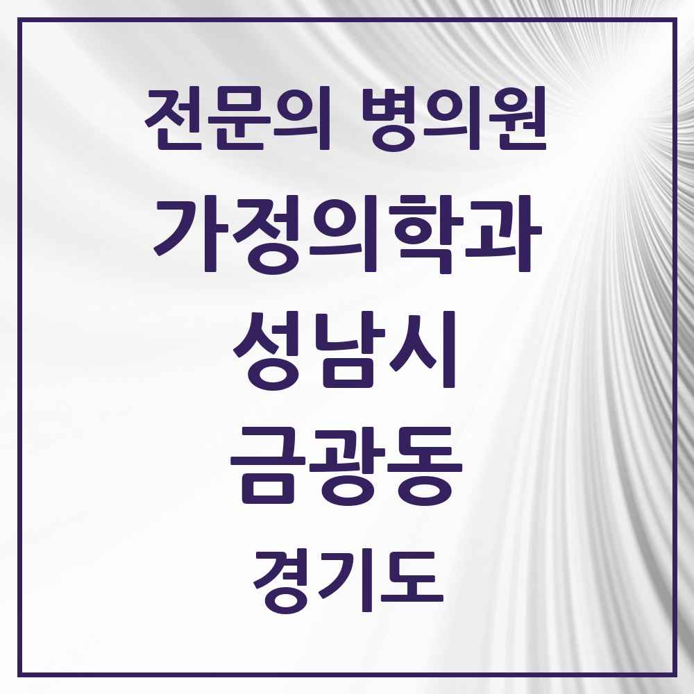 2025 경기도 성남시 금광동 가정의학과 전문의 의원·병원 목록 5곳