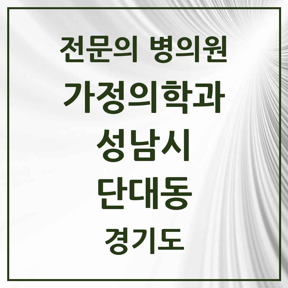 2025 경기도 성남시 단대동 가정의학과 전문의 의원·병원 목록 3곳